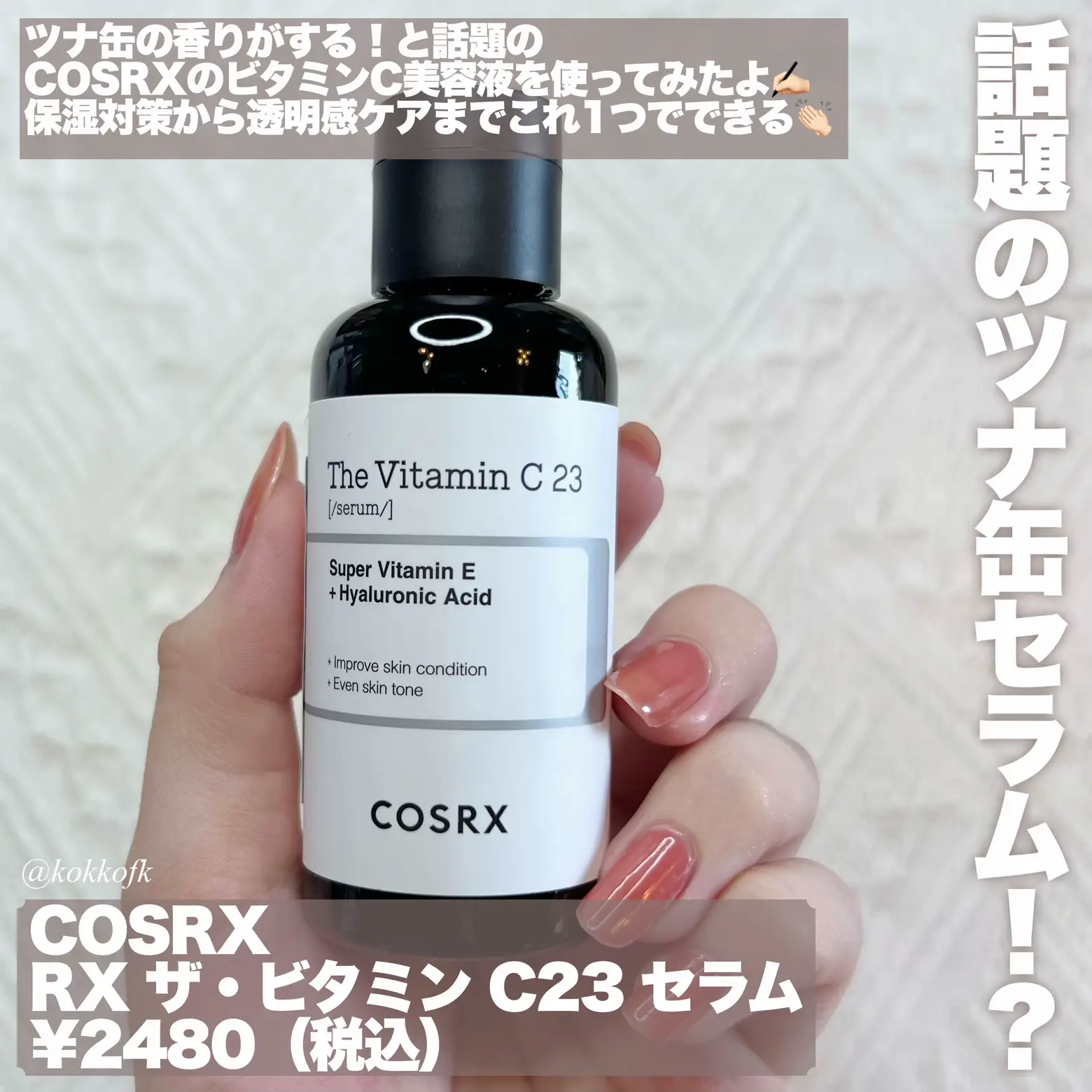 COSRX ザ・ビタミンC23セラム(美容液) 国内外の人気 - 美容液