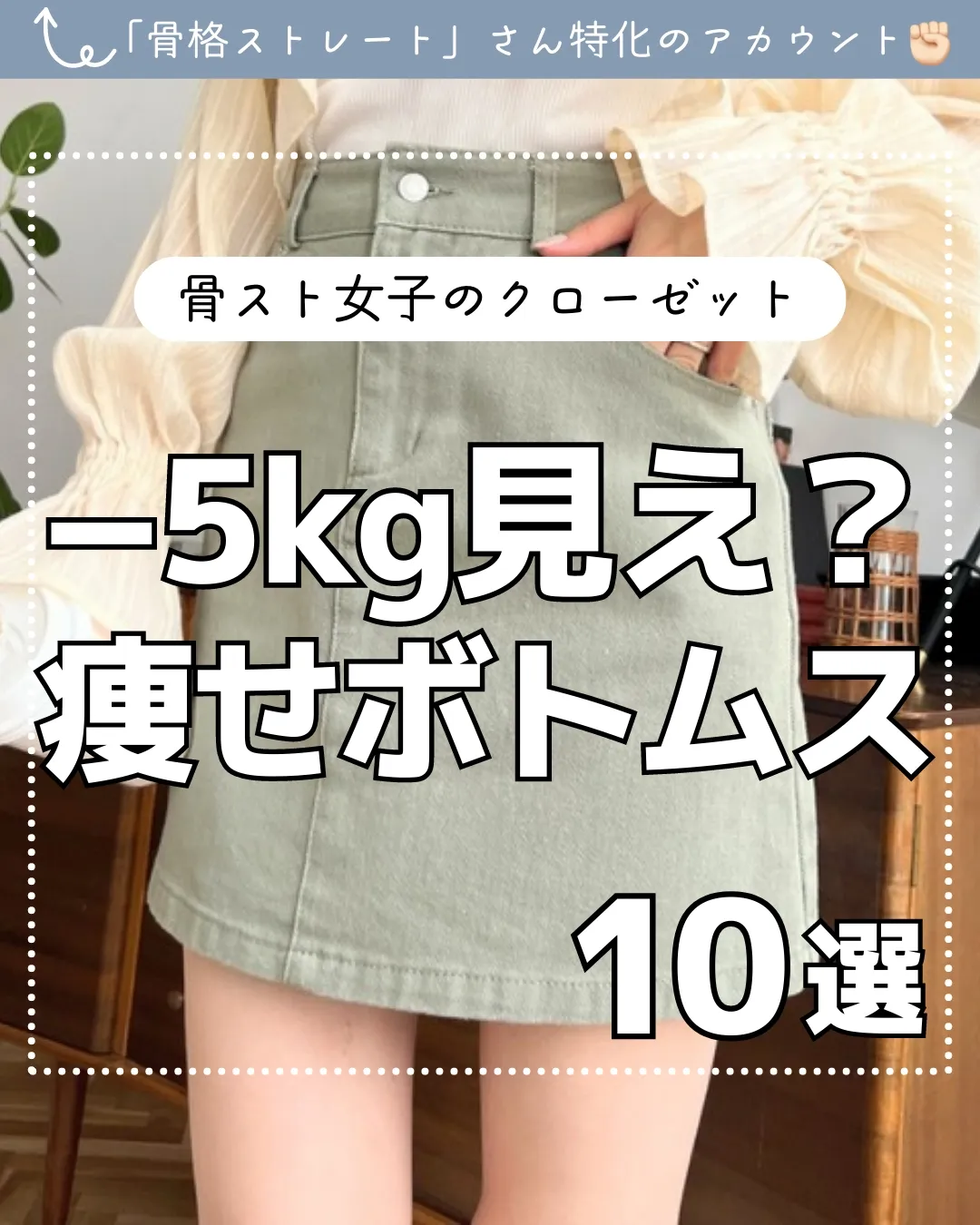 骨ストx-5kg着痩せボトムス | なつ | 骨格ストレートが投稿したフォトブック | Lemon8