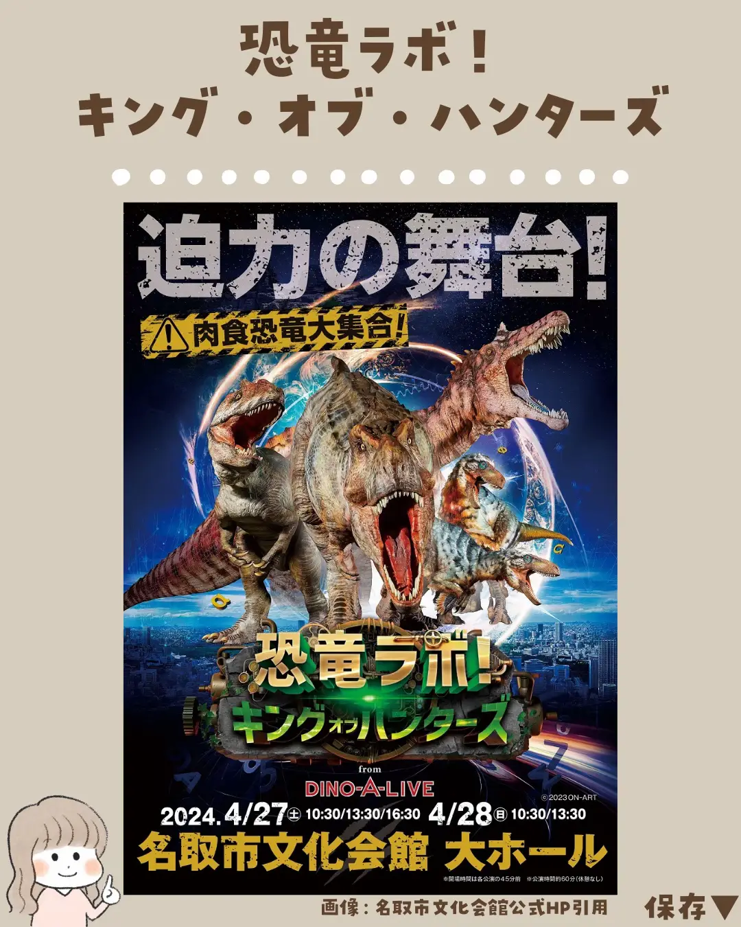 恐竜ラボ！キング・オブ・ハンターズ名取公演 【絶品】 - その他