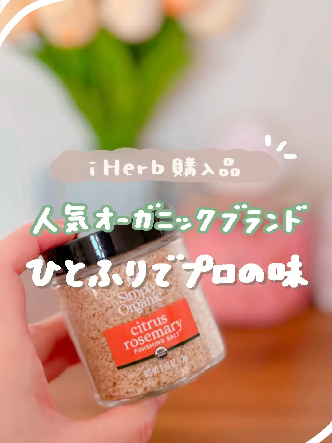 【iHerb】ひとふりでレストランの味になるオーガニック調味料????