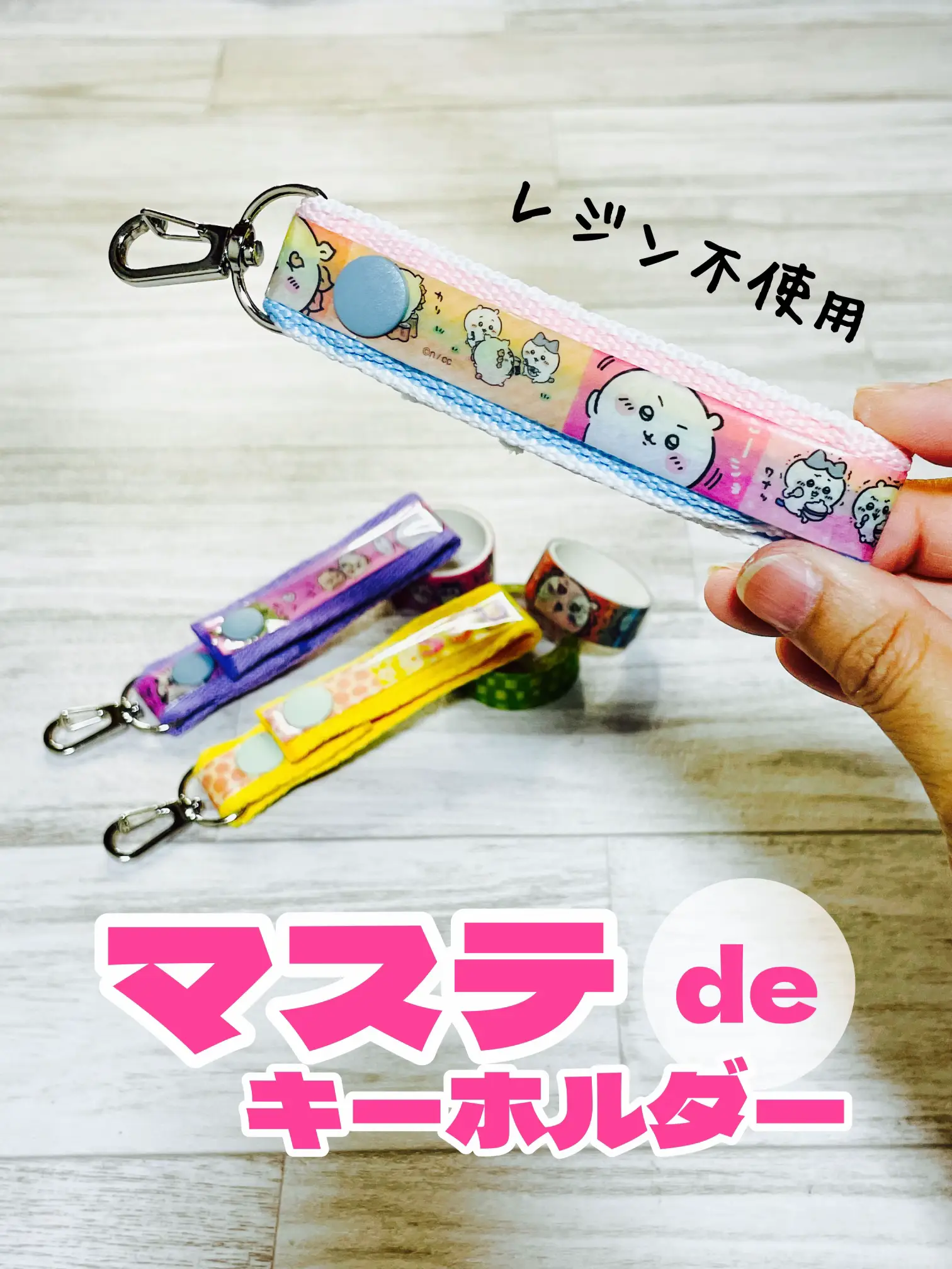 銀テープ キーホルダー 作り方 100均 - Lemon8検索