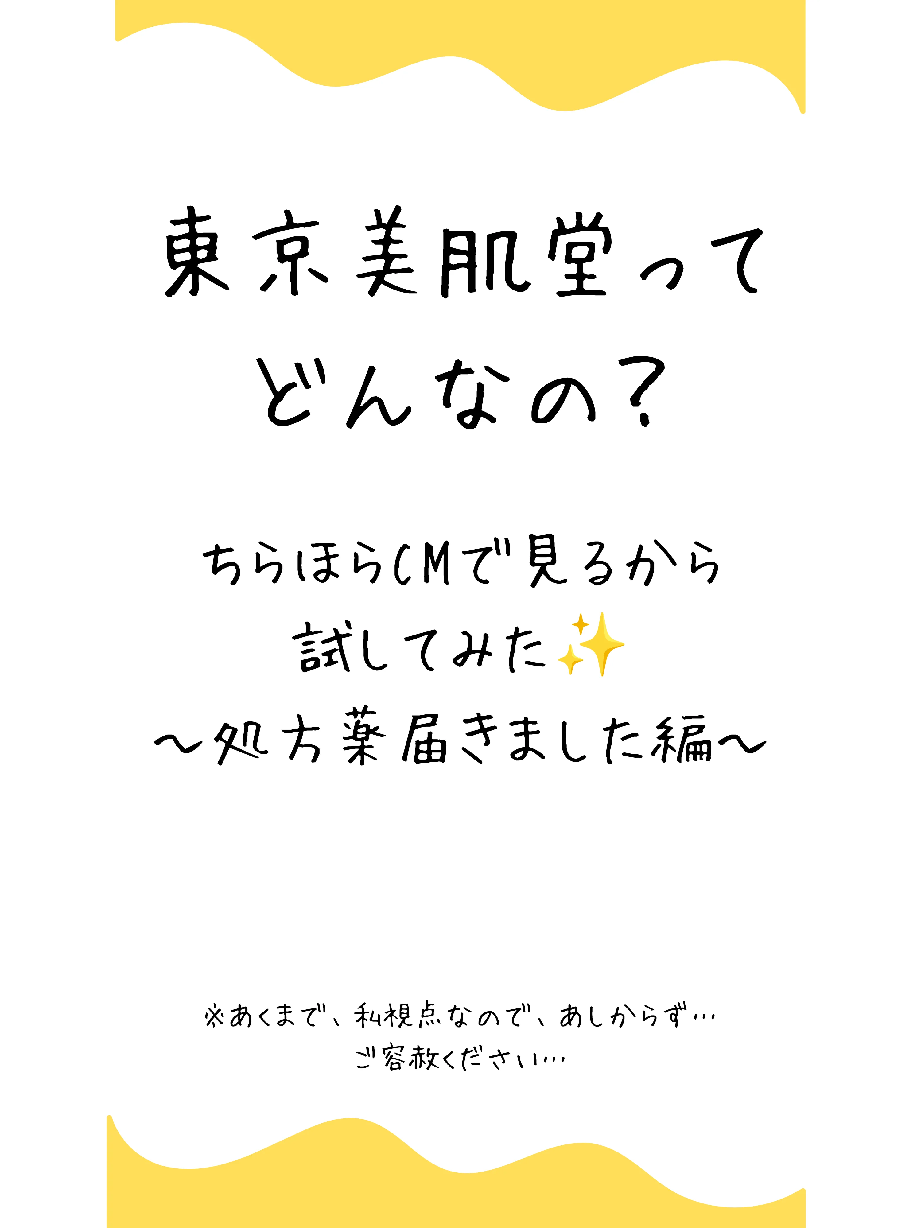 東京美肌堂の薬届いた！ | いくいずいっとが投稿したフォトブック | Lemon8