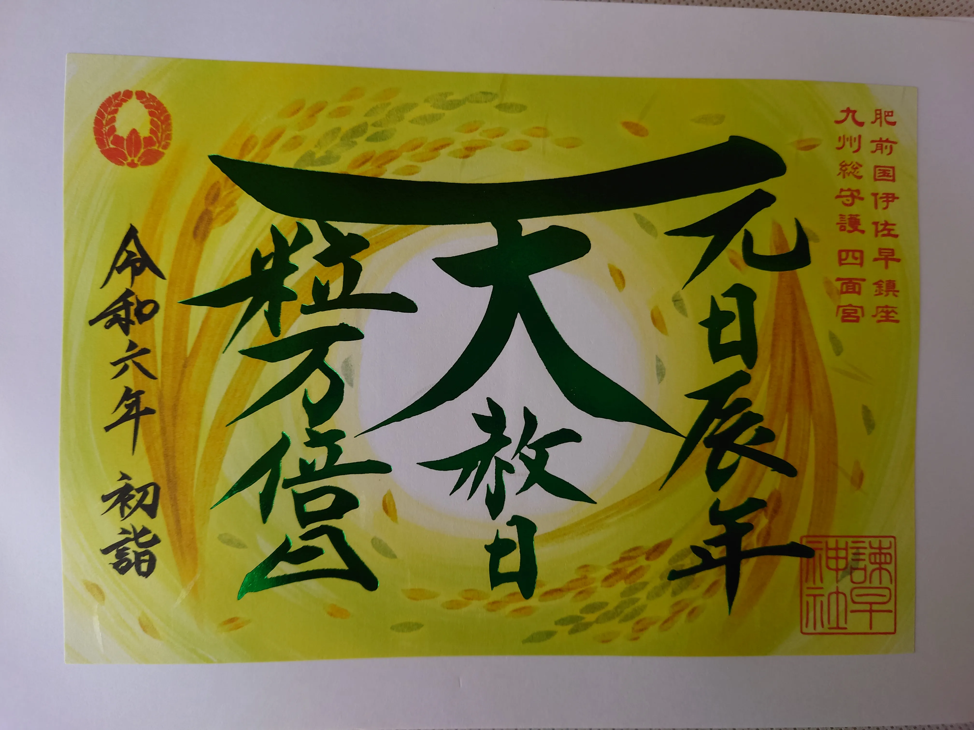 限定 御朱印 金沢 神明宮 木の御朱印（みよみよさんの投稿