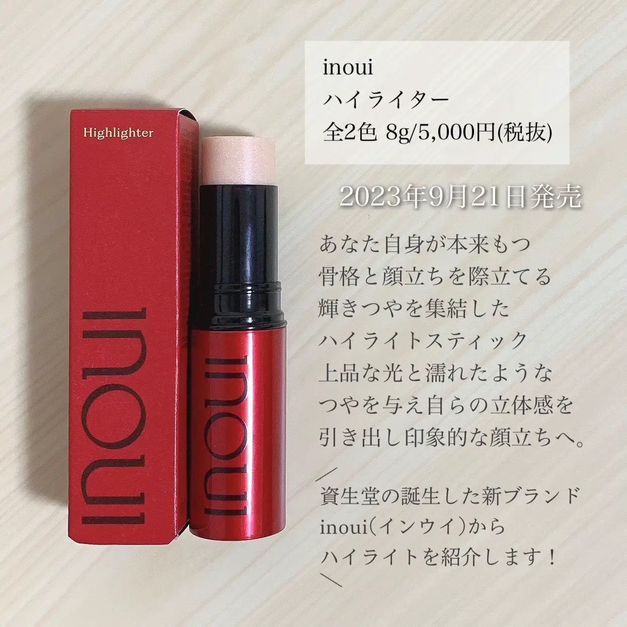 inoui】ツヤ好きさん必見👀資生堂の新ブランドインウイのバームハイ