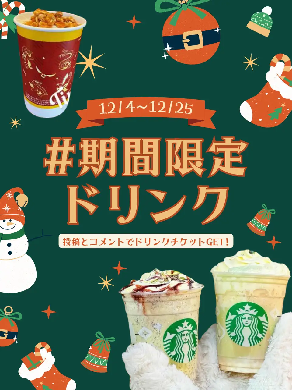 ドリンクチケット1ヶ月分当たる！】「#期間限定ドリンク 」を投稿しよう🥤🎄 | Lemon8公式が投稿したフォトブック | Lemon8