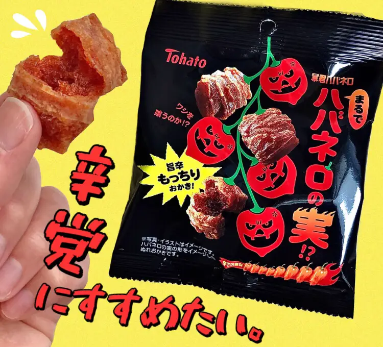 辛っ!暴君ハバネロ×ぬれおかき🔥 | さーごが投稿したフォトブック | Lemon8