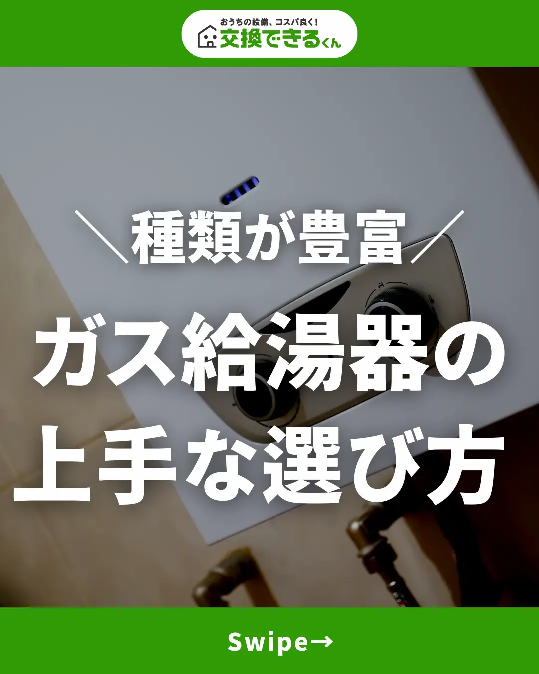 ガス給湯器の上手な選び方 | 交換できるくん【公式】が投稿したフォト