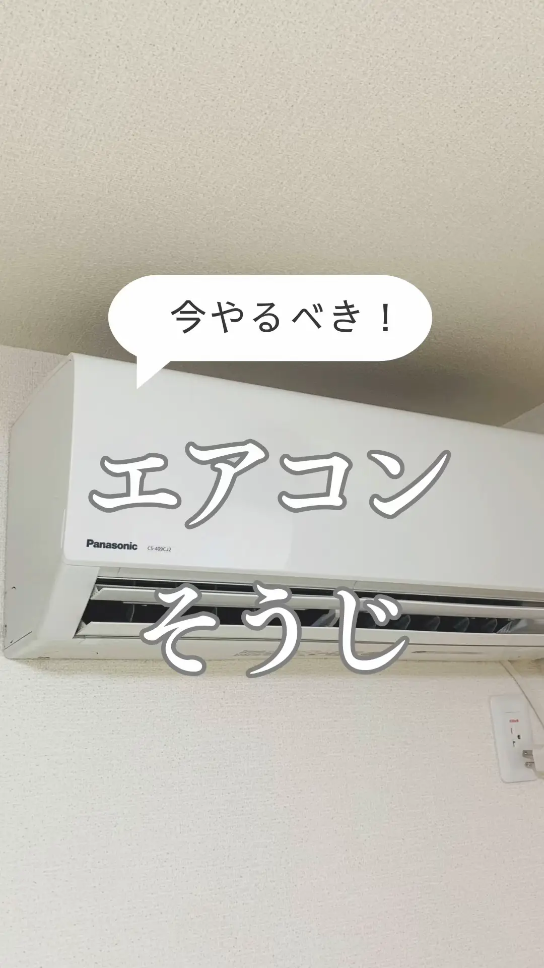 【 今やるべき！エアコンそうじ 】