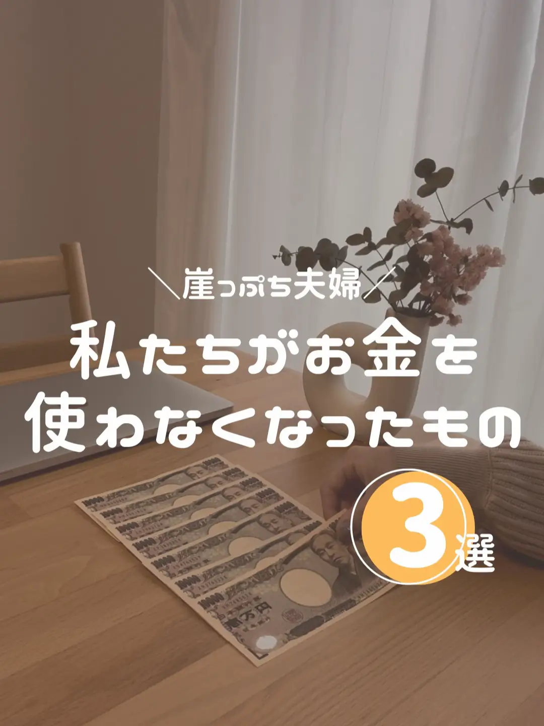 私たちがお金を使わなくなったもの3選👐 | ふぃーか夫婦〻 崖っぷち暮らしの投稿動画 | Lemon8