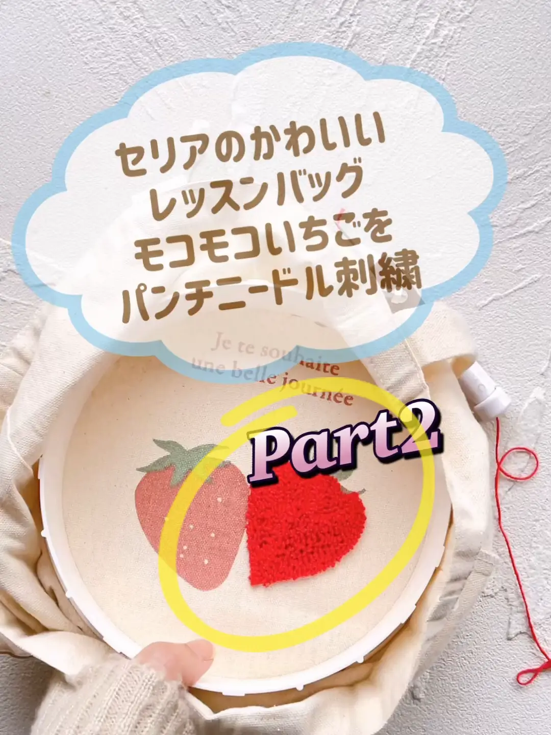 モコモコいちごが簡単🍓Part2 セリアの可愛いレッスンバッグでパンチニードル刺繍