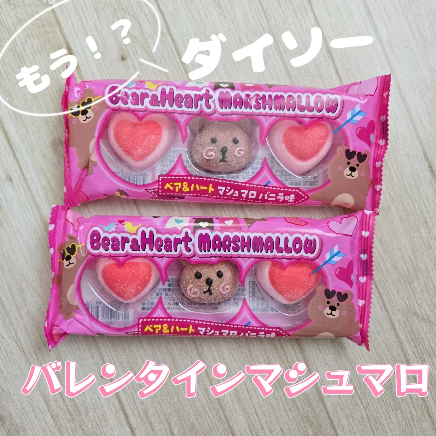 もう？ダイソーバレンタインマシュマロ??3個入り108円 