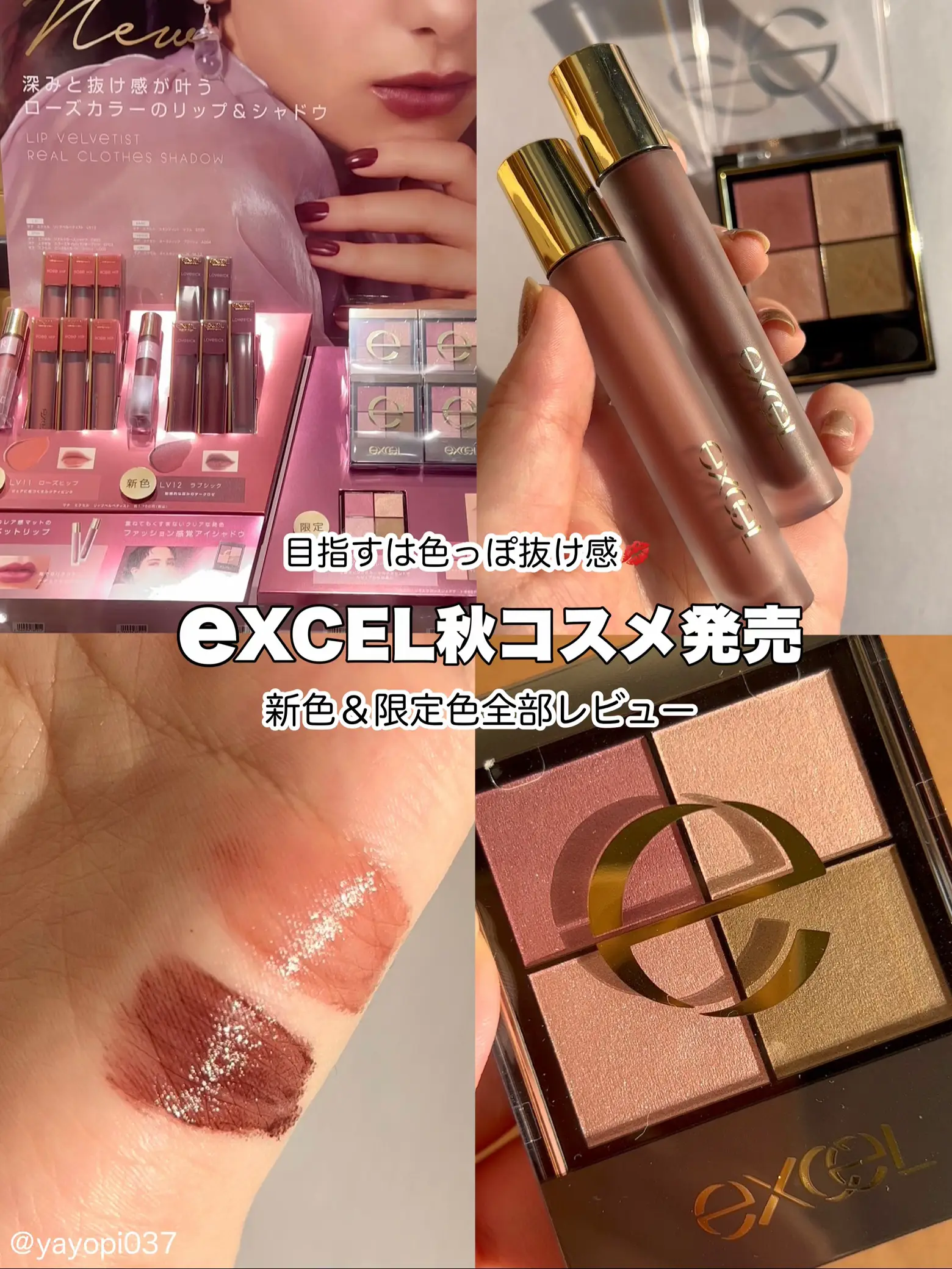 ＼excelから秋コスメ新色＆限定色が発売中／