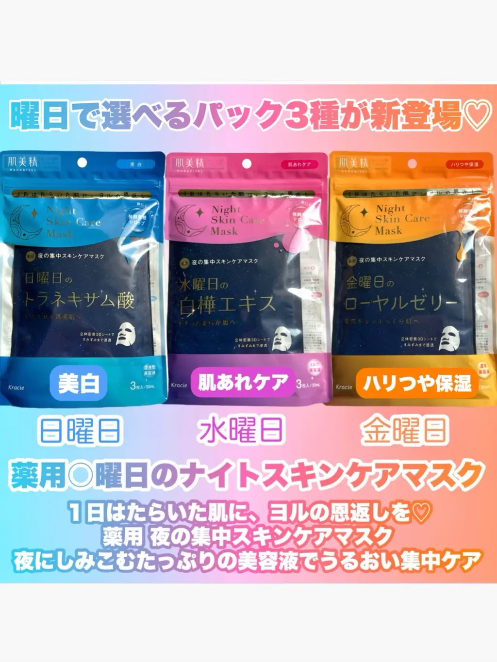 肌美精から曜日で選べるパック3種が新登場♡】 | 薬局美容部員💊やよい