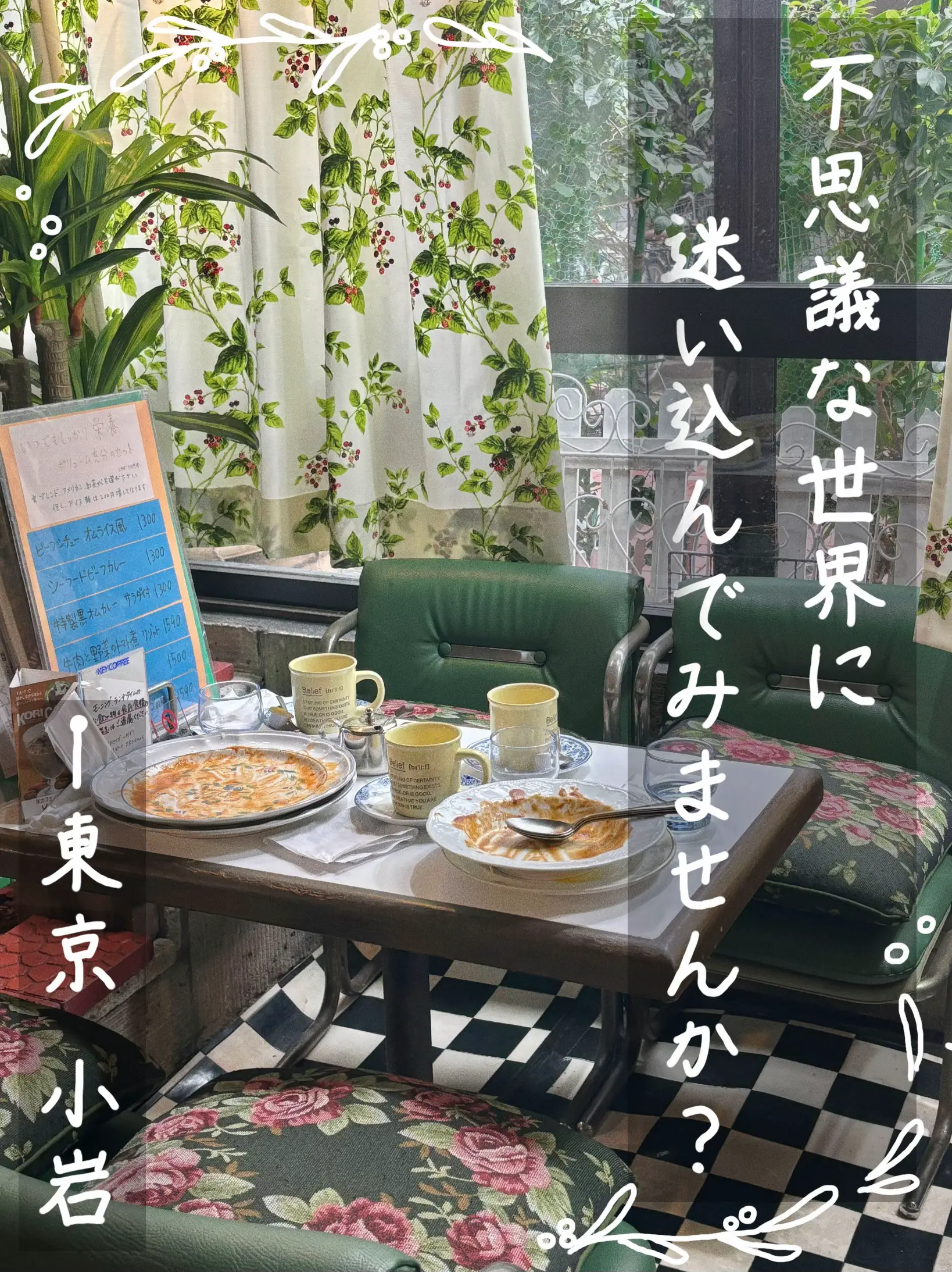 東京 小岩】不思議な世界に迷い込んでみませんか？?絵本の中みたいな 
