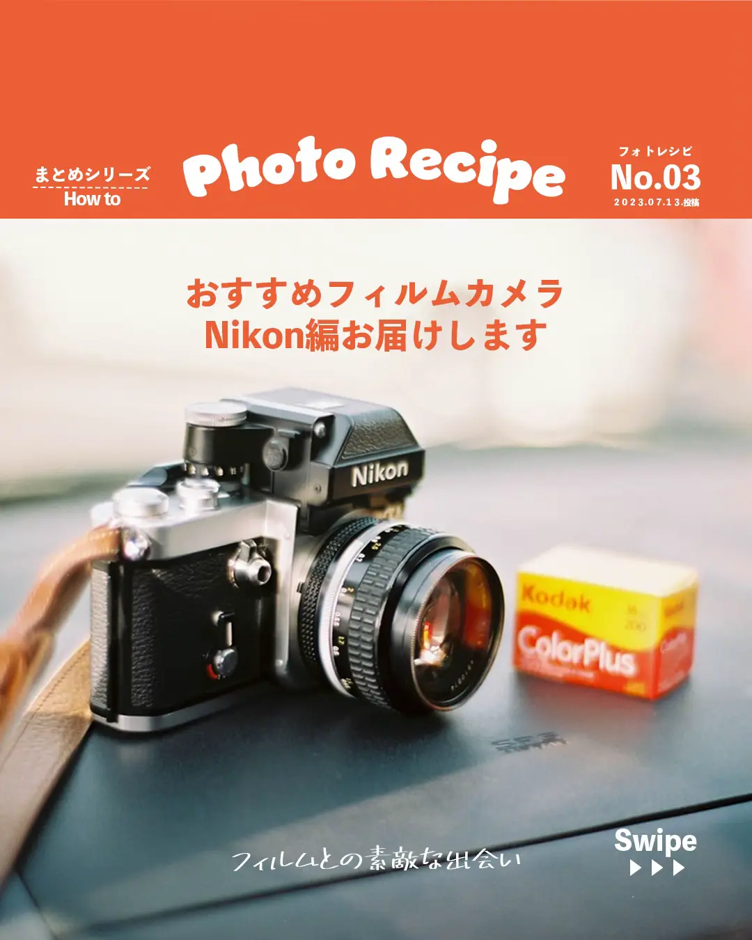 オススメのフィルムカメラ📸「Nikon編」 | SUBARU | 鳥取フォト旅が