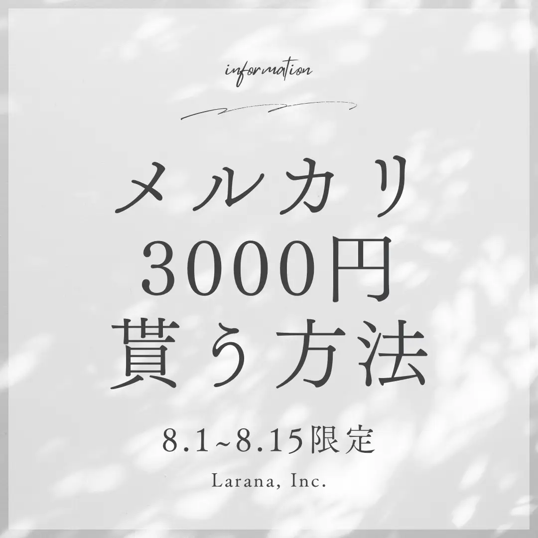 期間限定】メルカリでP3000もらえる！8.1~8.15限定！ | ここが投稿したフォトブック | Lemon8