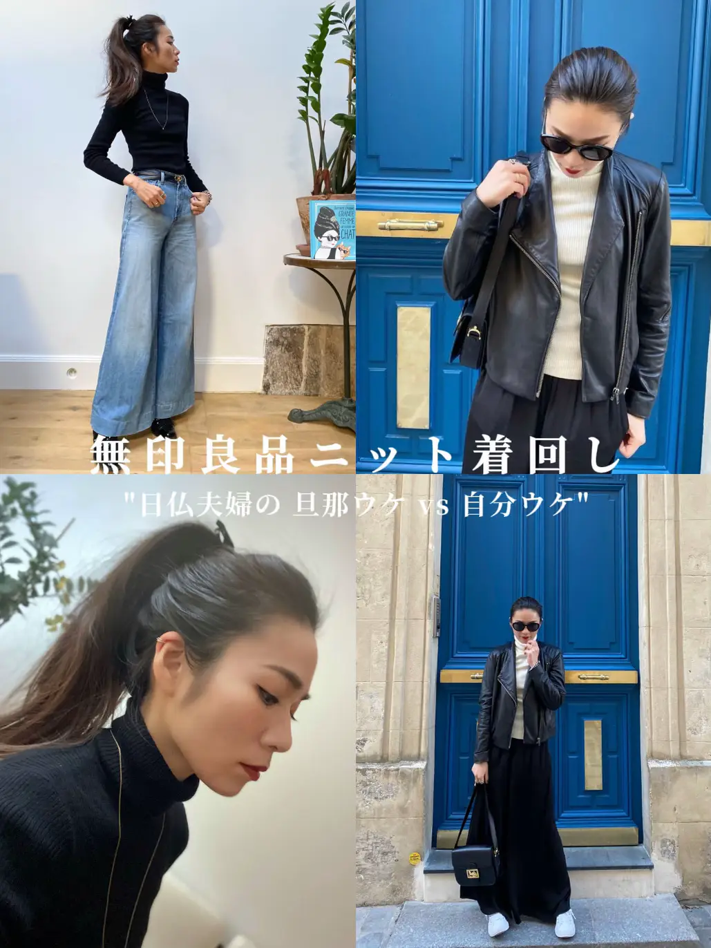 無印良品ニット着回し】日仏夫婦の旦那ウケvs自分ウケ | Rie in Paris 