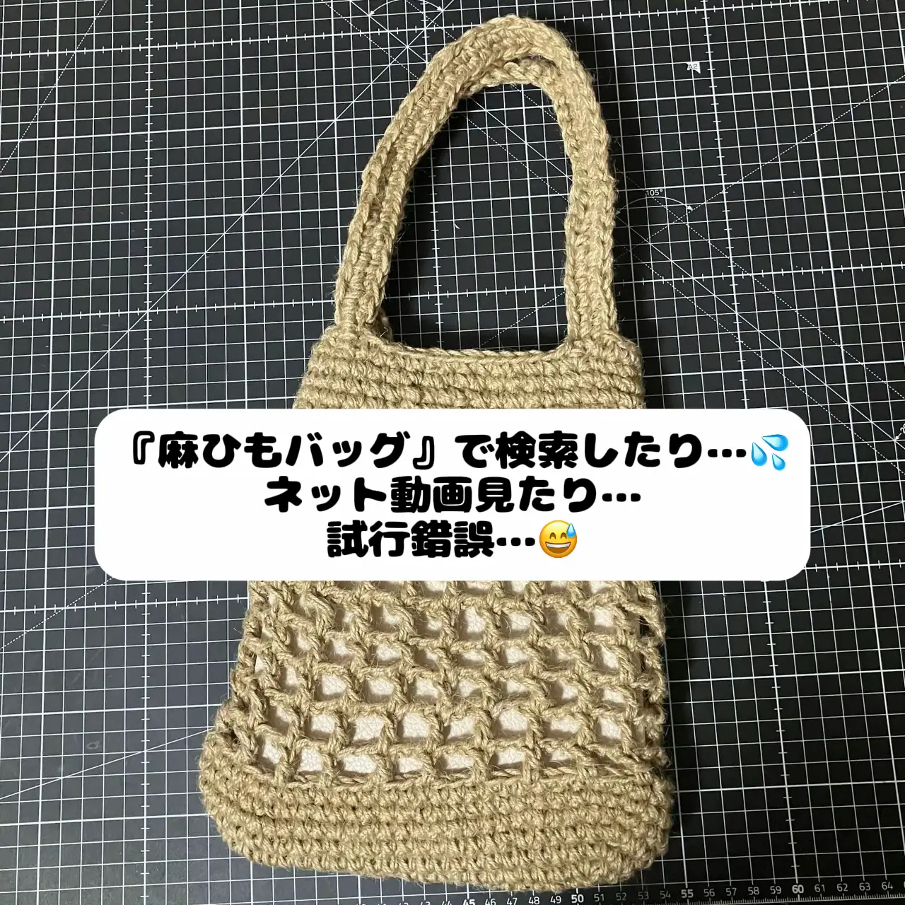 麻紐バッグ 見よう見まねで作ってみました🧶 | まぁこが投稿したフォトブック | Lemon8