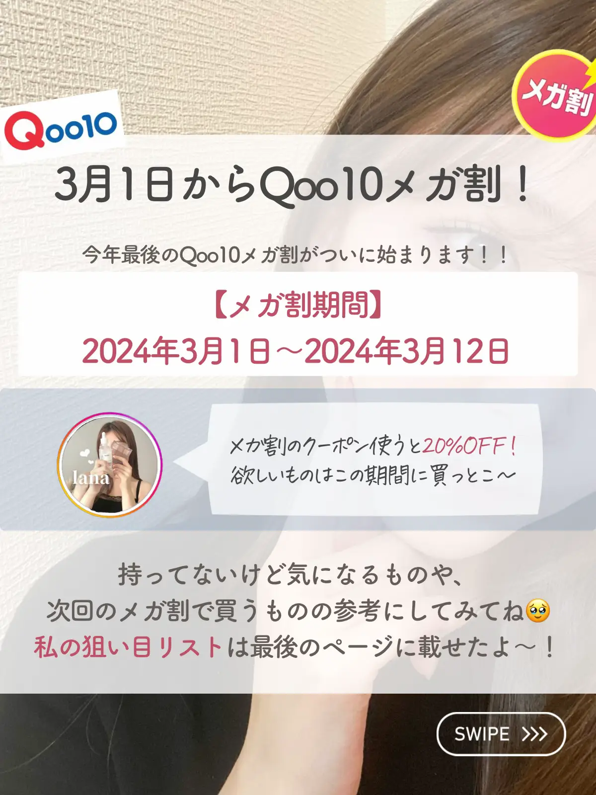 2024年のQoo10メガ割2023のアイデア19選