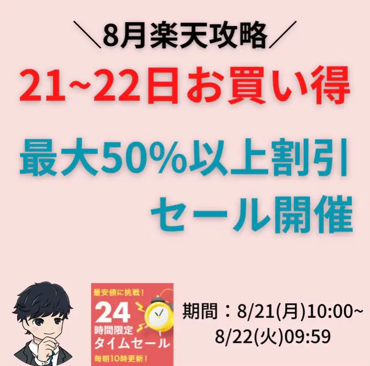 8/21~22 最大50%off以上商品まとめ！！ | Rさん＠楽天×ECサイト最新が