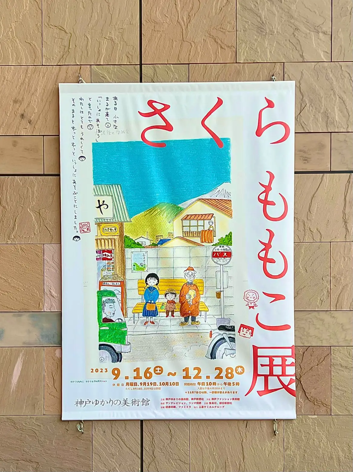 この冬行きたい！大人気アニメちびまる子ちゃんの展示/🏷さくらももこ展 | さちゃん｜関西カフェが投稿したフォトブック | Lemon8