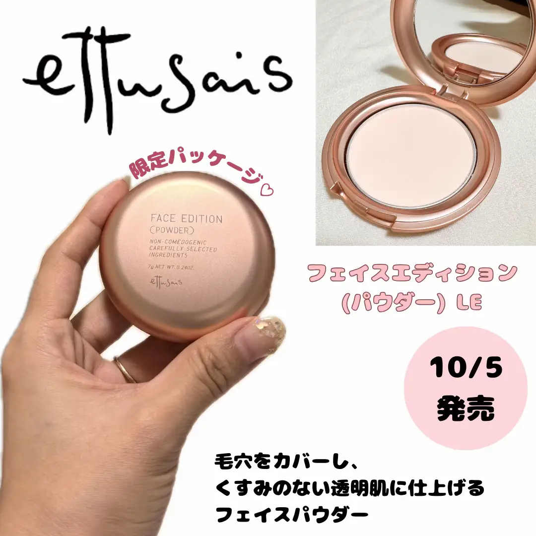 エテュセのスキンケアパウダーから限定パケ新登場💗✨ | みう