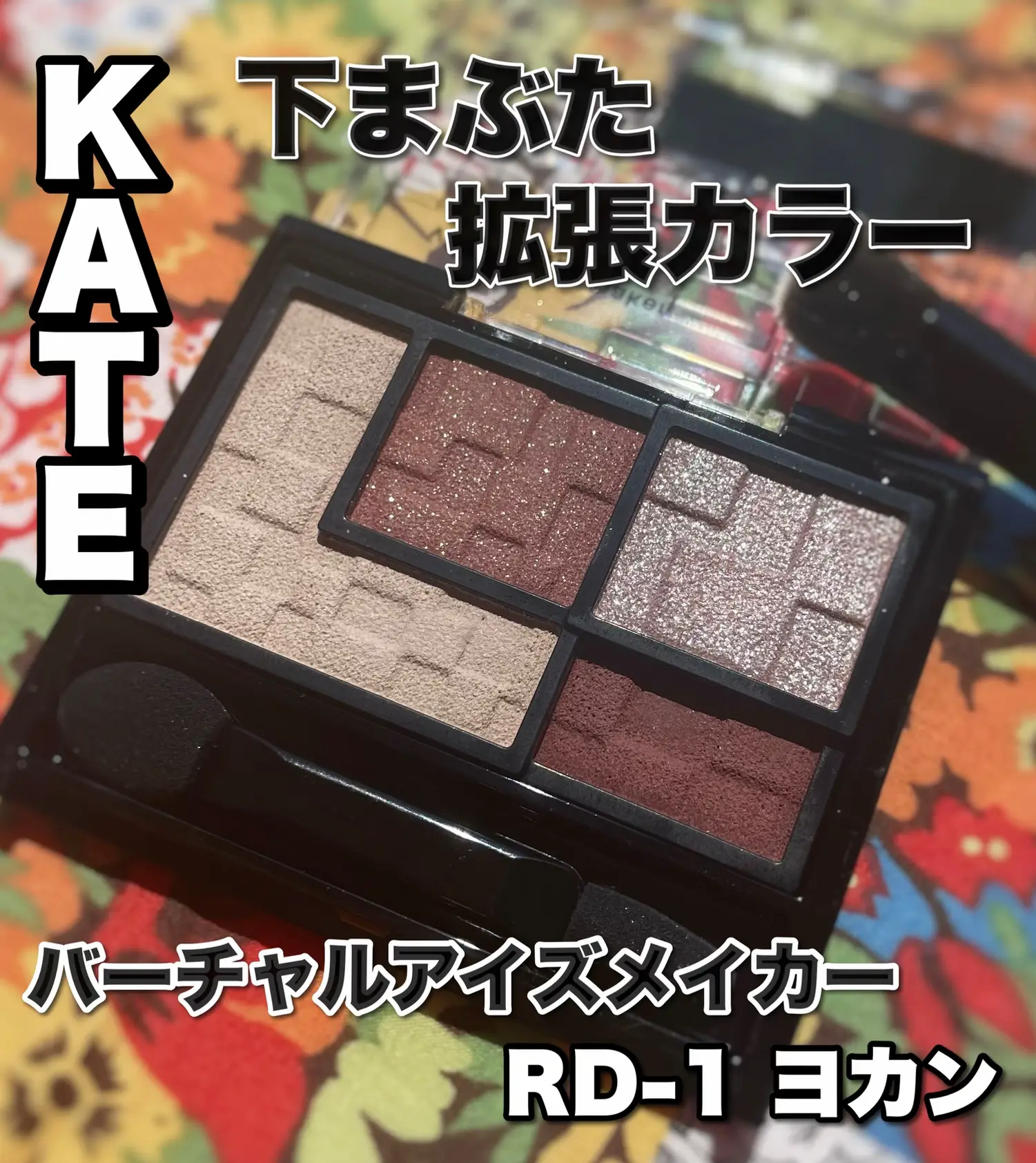 下まぶた拡張アイシャドウ『KATEバーチャルアイズメイカーRD-1ヨカン