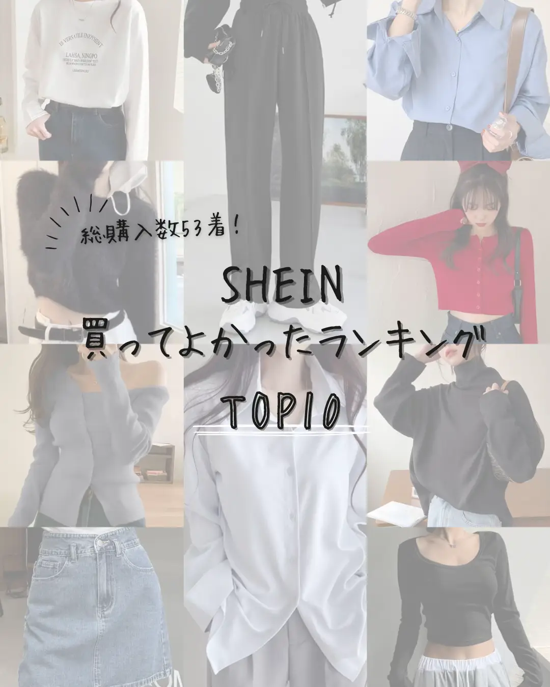 [ 11月分 ] SHEIN買ってよかったランキング✨🏆の画像 (0枚目)