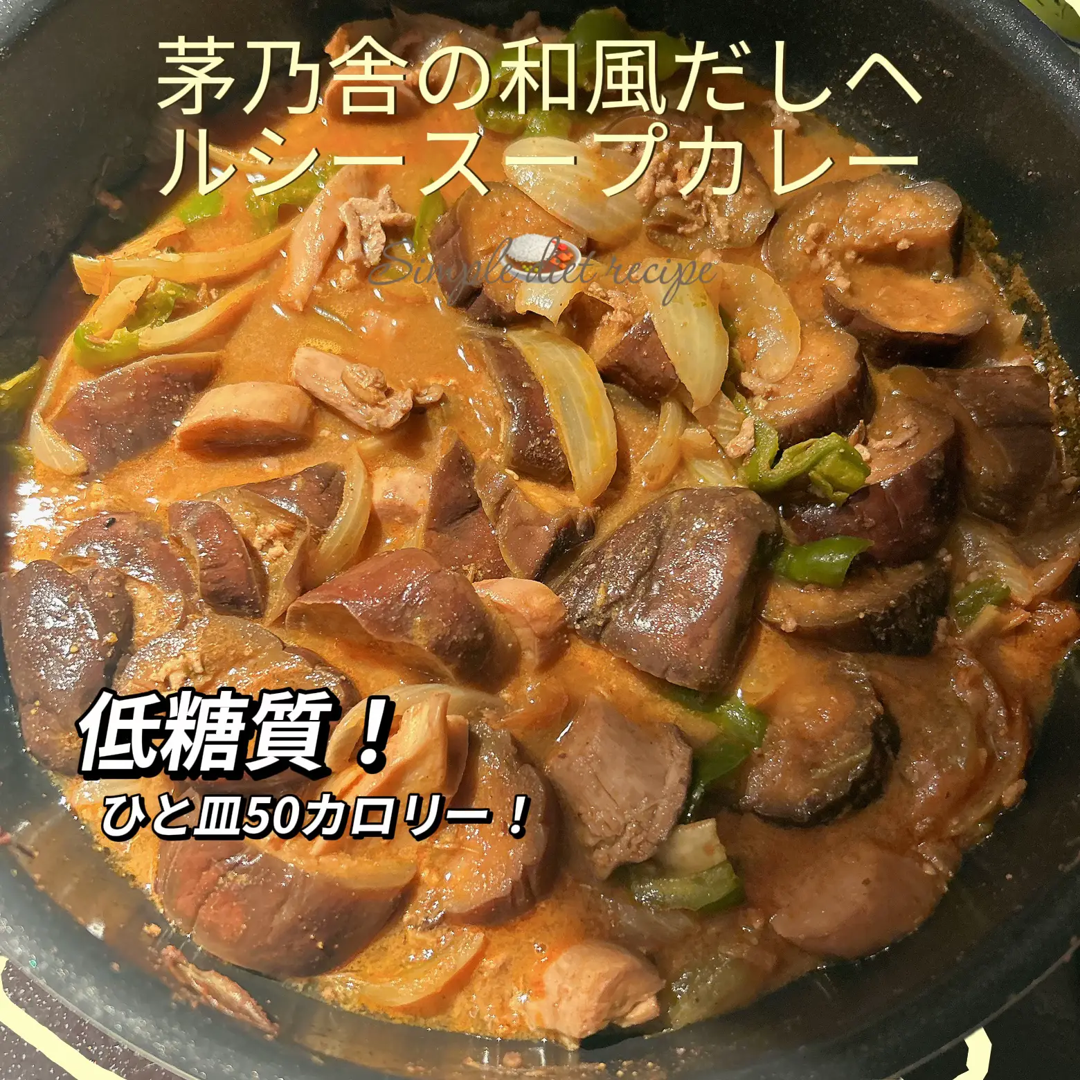 茅乃舎の和風だしヘルシースープカレー🍛 | 1star痩せるレシピとヨガが投稿したフォトブック | Lemon8