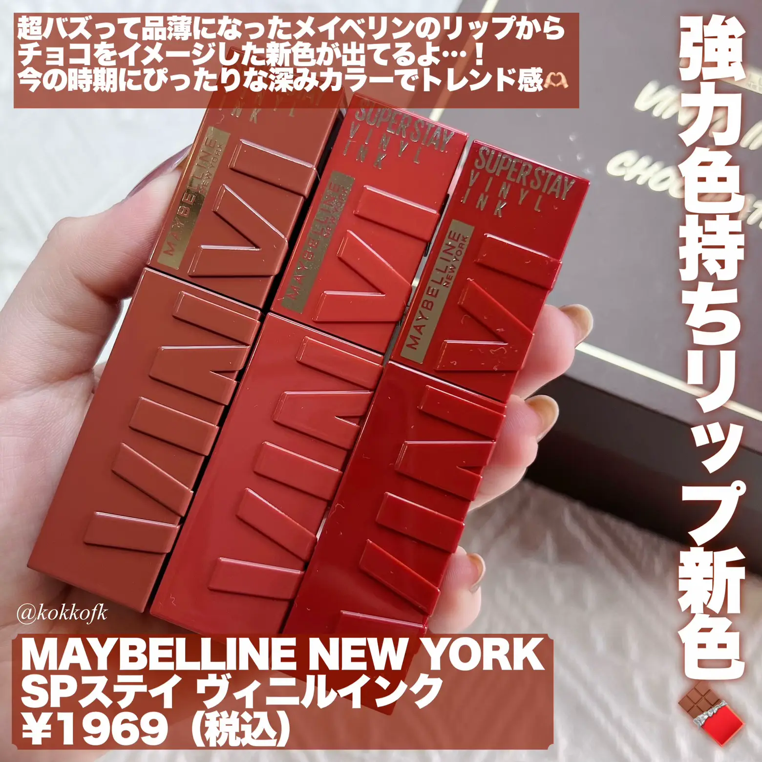 強力色持ちリップのチョコ色新作? / | 琴音が投稿したフォトブック 