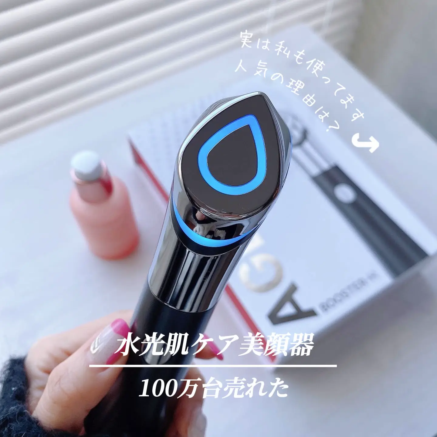 水光肌ケア美顔器｜40代 艶玉つくり｜100万台売れた理由って!?😳 | emiii.1230が投稿したフォトブック | Lemon8