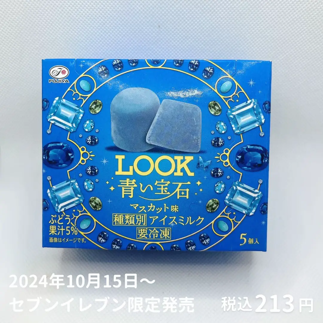 まるで宝石箱？?「LOOK 青い宝石 マスカット味」 | ミキアイスが投稿 