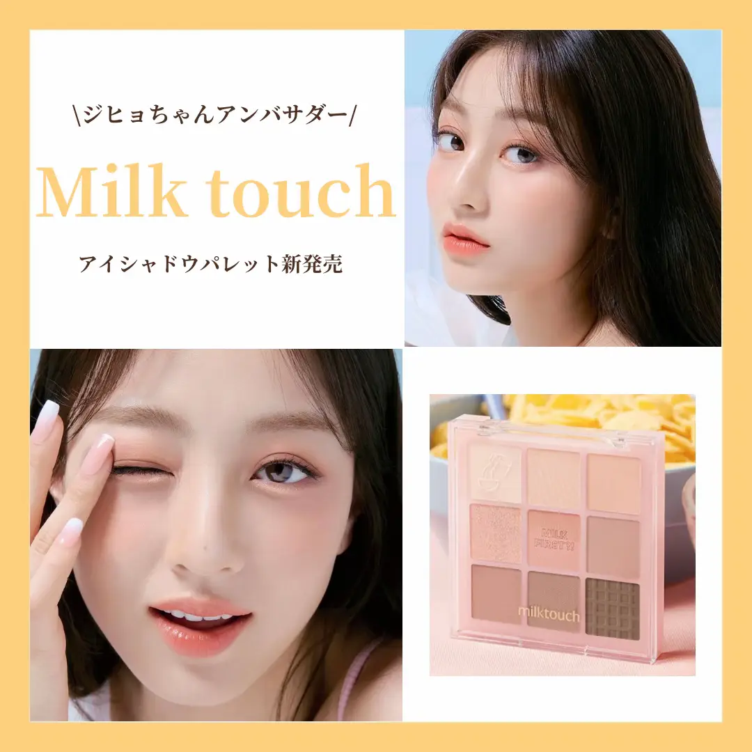 2025年最新】twice ジヒョ ミルクタッチ 韓国限定の人気アイテム
