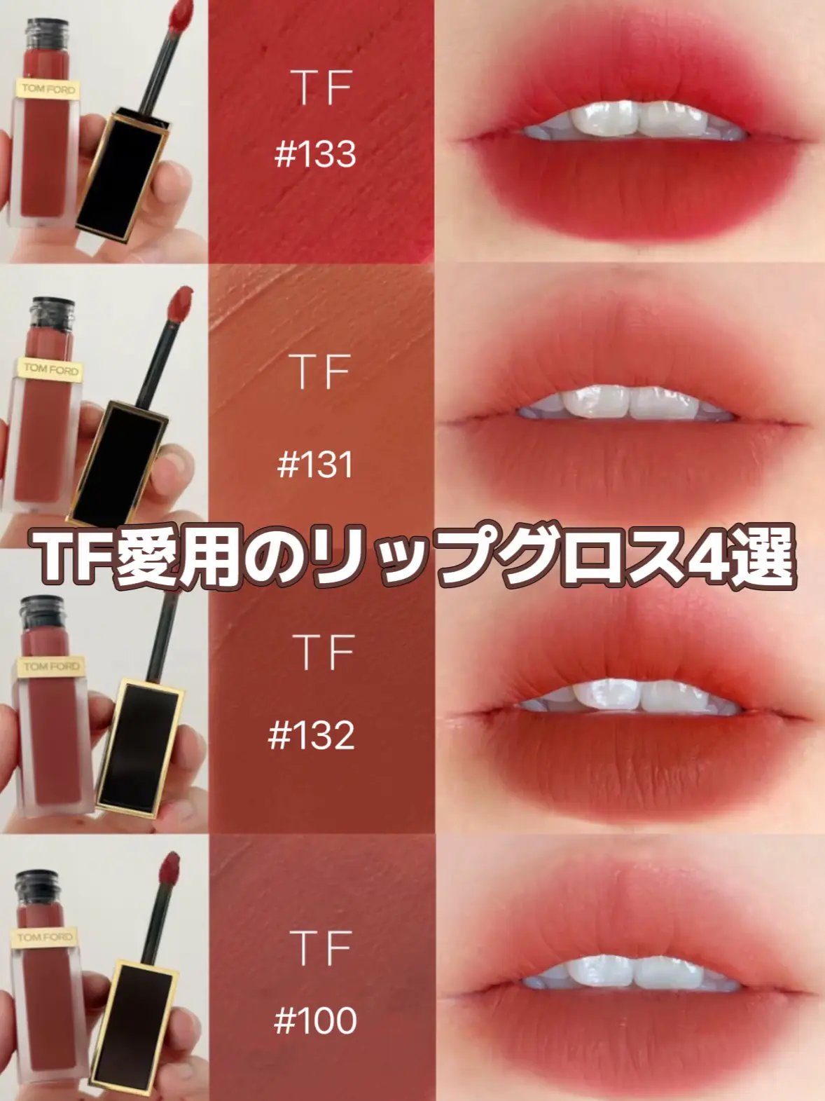 リップグロス さておけ トムフォード