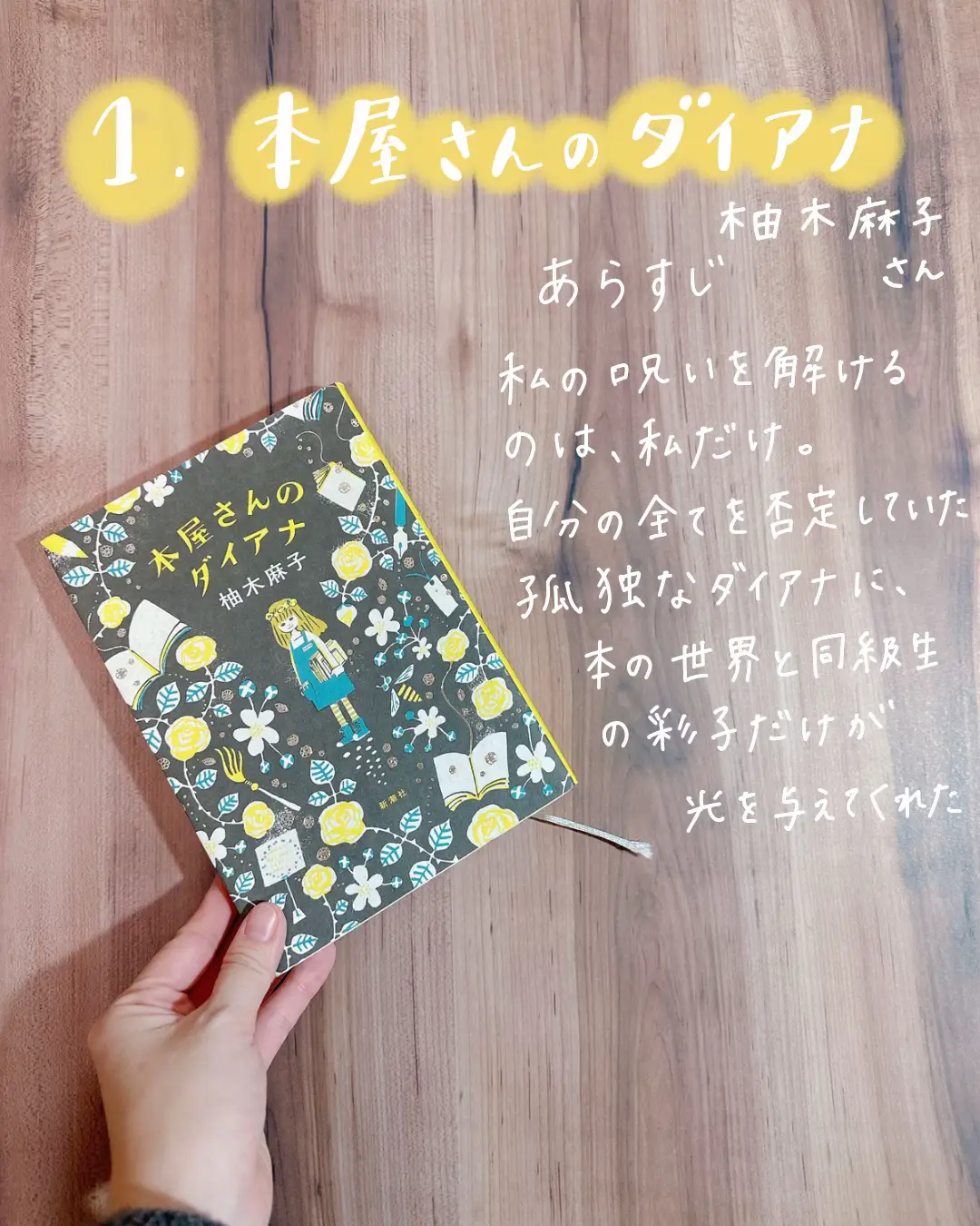 本屋さんのダイアナ 【人気商品】 - 文学・小説