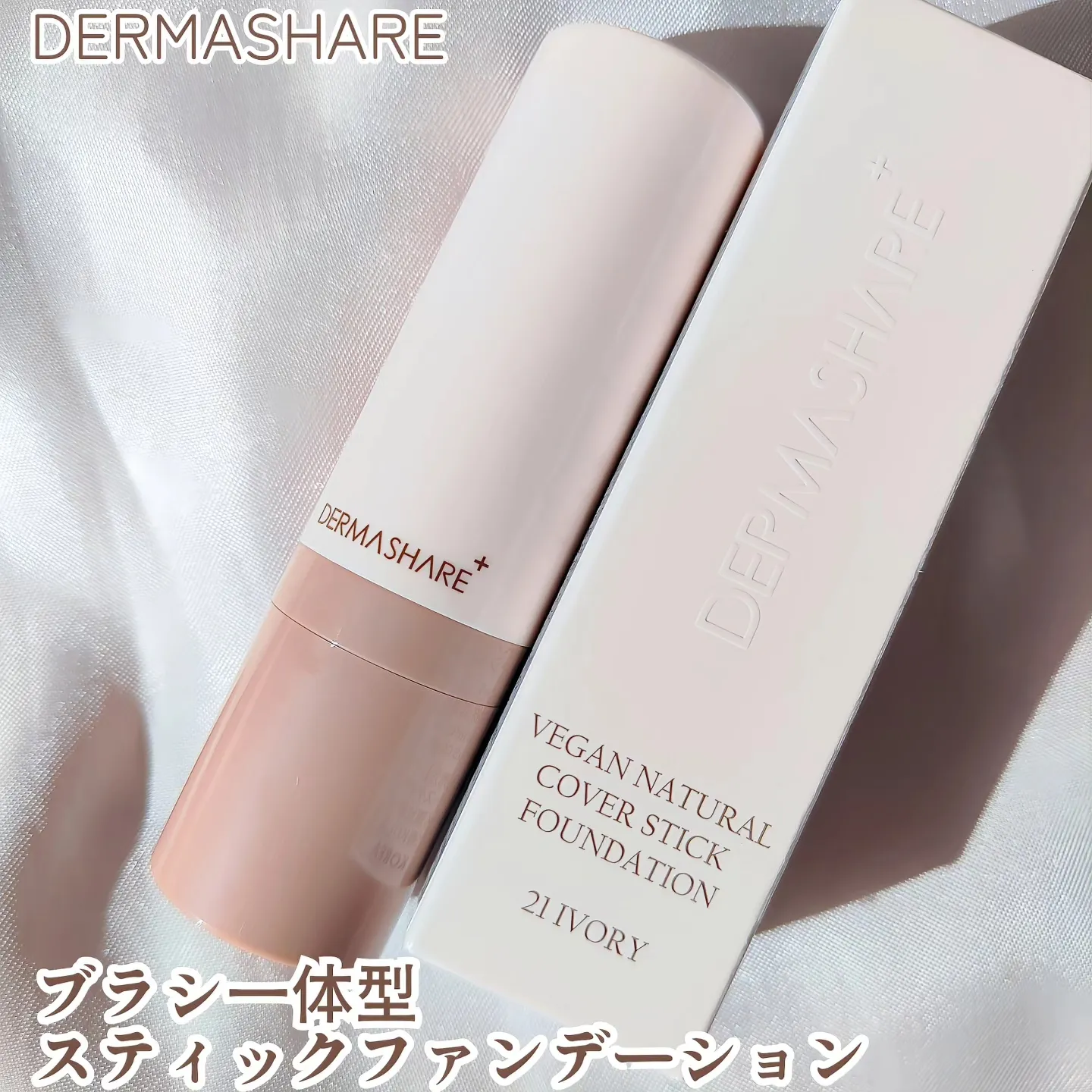 DERMASHAREダーマシェア ヴィーガンナチュラルカバースティック