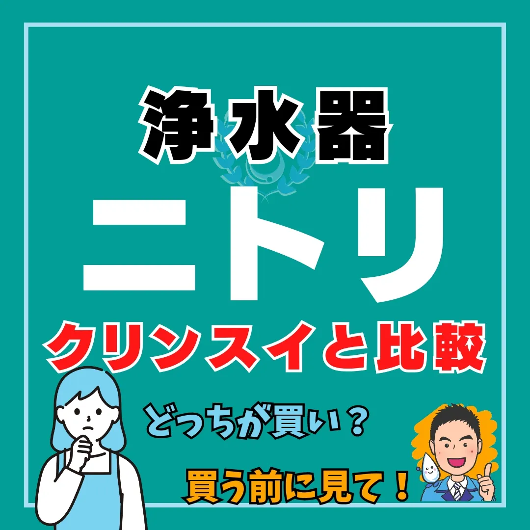 買う前に見て！】ニトリとクリンスイの浄水器を徹底比較！ | ロカキヤ