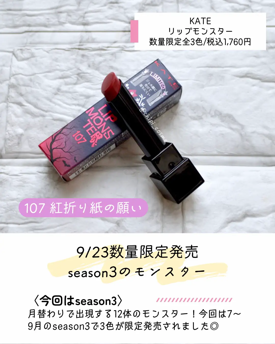 9/23発売✨リプモン107レビュー💗 | chipi_cosmeが投稿したフォト