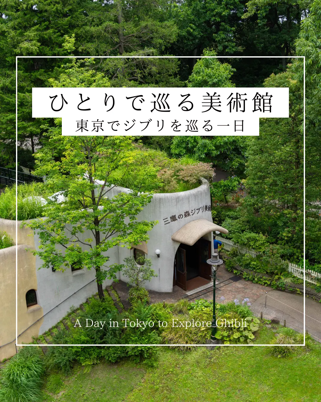 東京で「ジブリ」施設を巡った一日の画像 (0枚目)