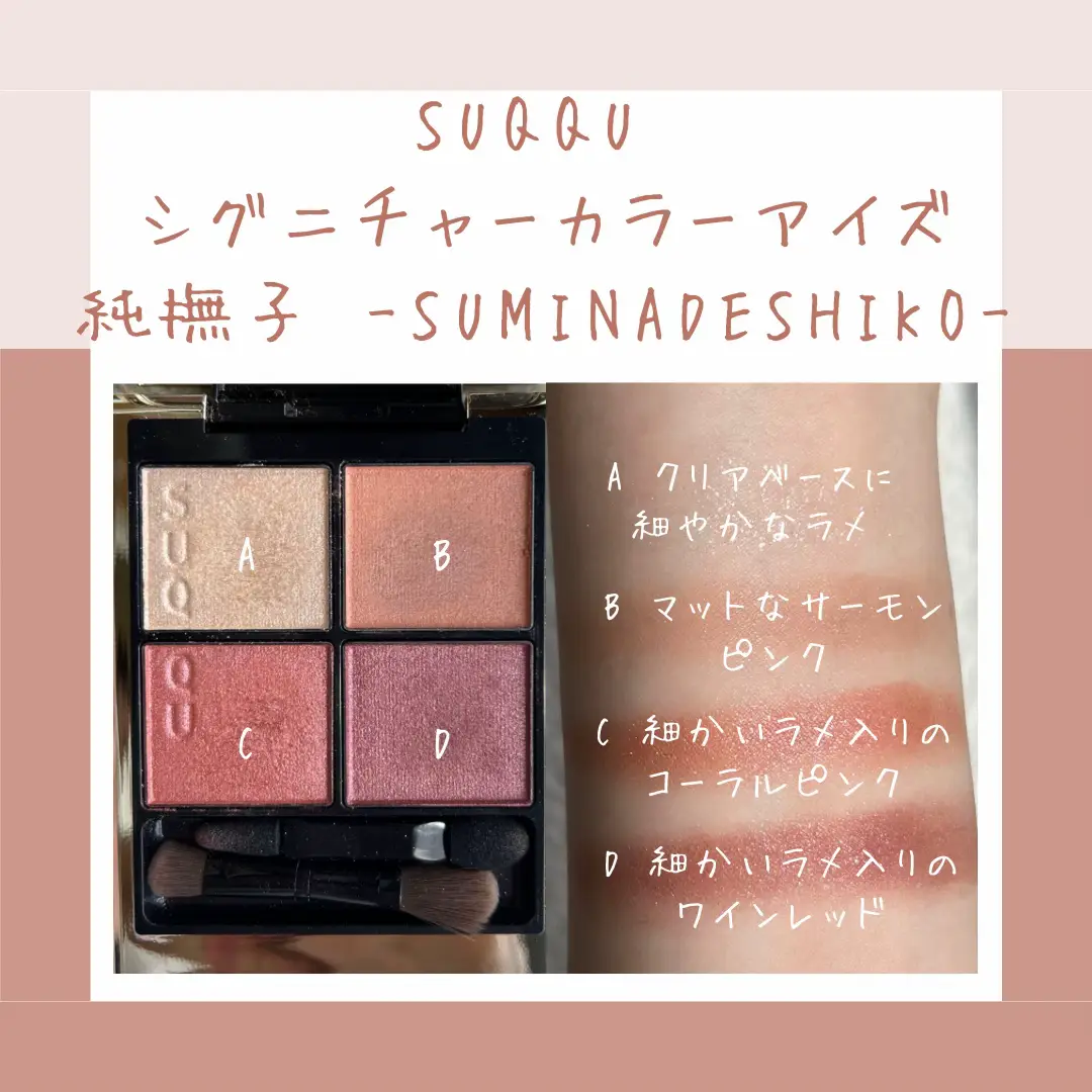 SUQQU シグニチャーカラーアイズ #04 純撫子