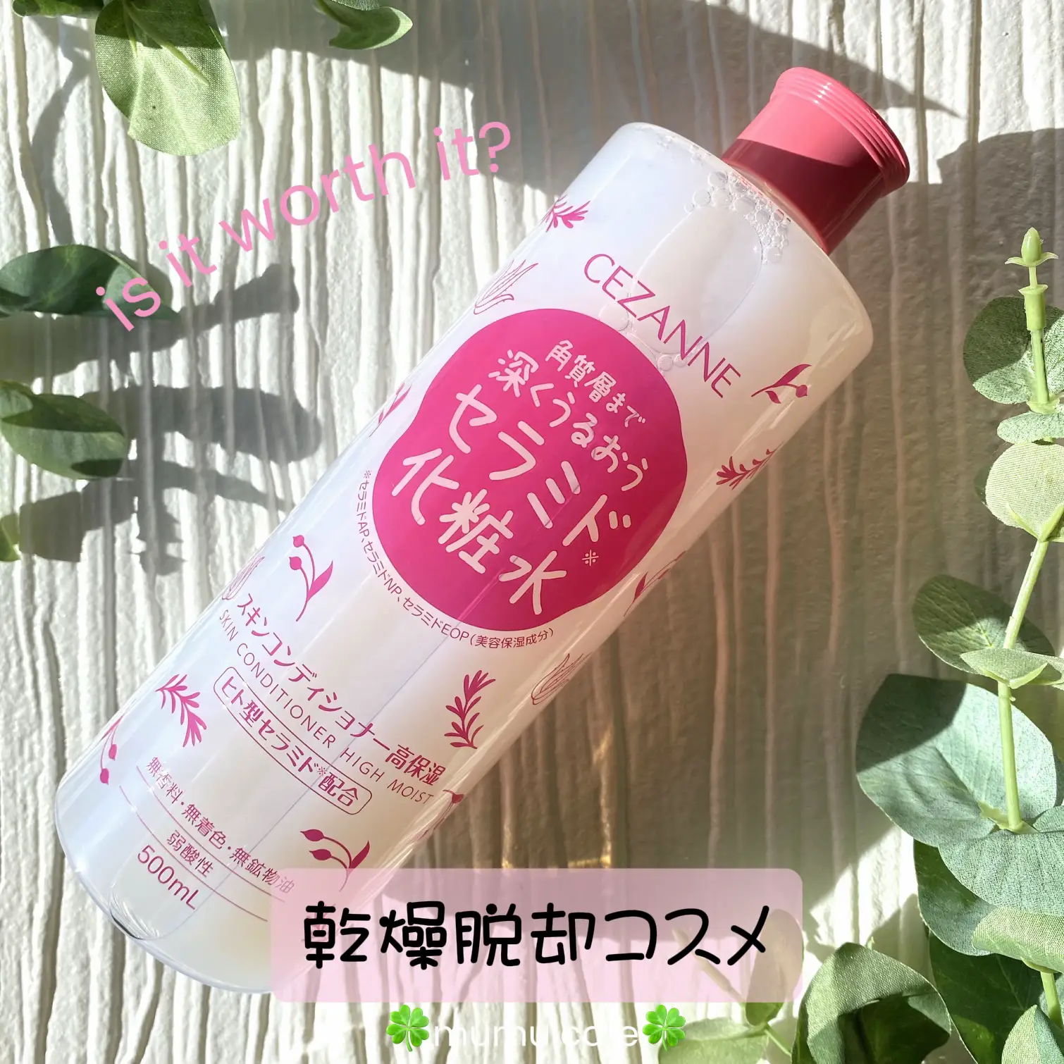 プチプラでも💗ヒト型セラミド配合✨【セザンヌ】スキン