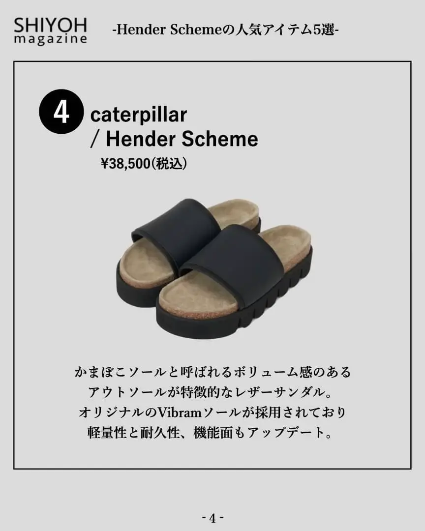 5 Popular Items of Hender Scheme | Gallery posted by Shiyoh