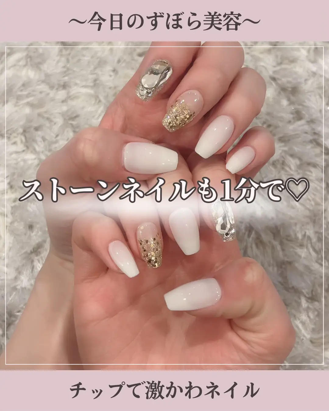 1分でストーン敷き詰めネイルができちゃう⁉︎💅✨ | きりん🦒ラクしてかわいい💗が投稿したフォトブック | Lemon8