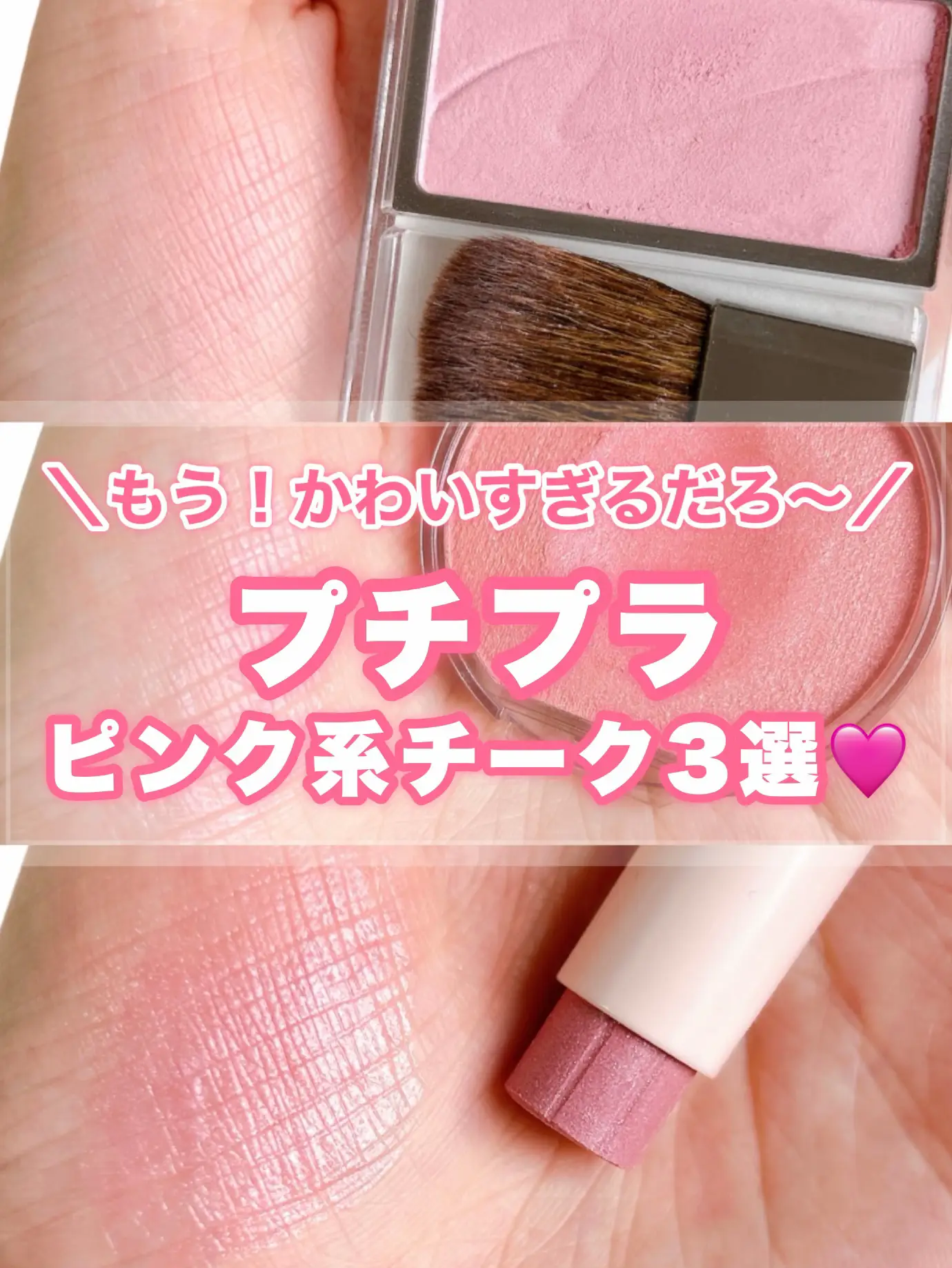 お気に入り♡超愛用ピンクチーク3選／ | ゅぅが投稿したフォト