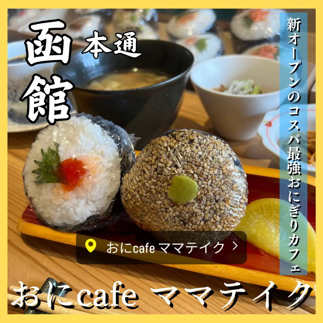 動画あり)新オープンのコスパ最強おにぎりカフェ！ | なお旅｜函館×北海道グルメが投稿したフォトブック | Lemon8
