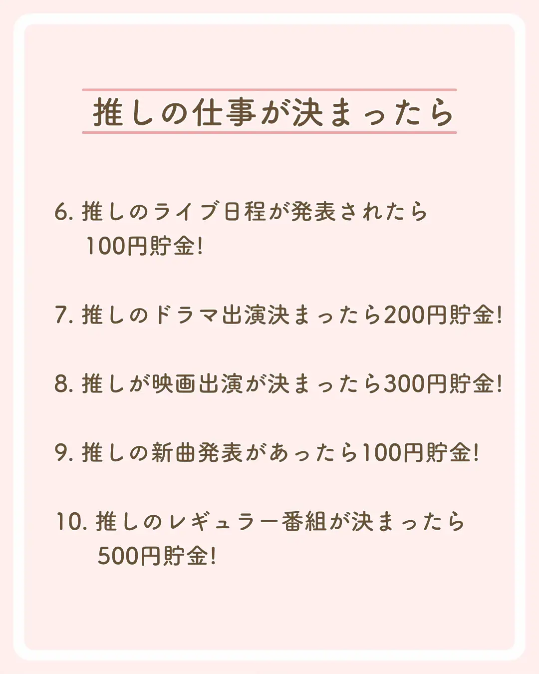 推し活貯金】マイルール30選💕 | パセラ推し活部💖が投稿したフォト