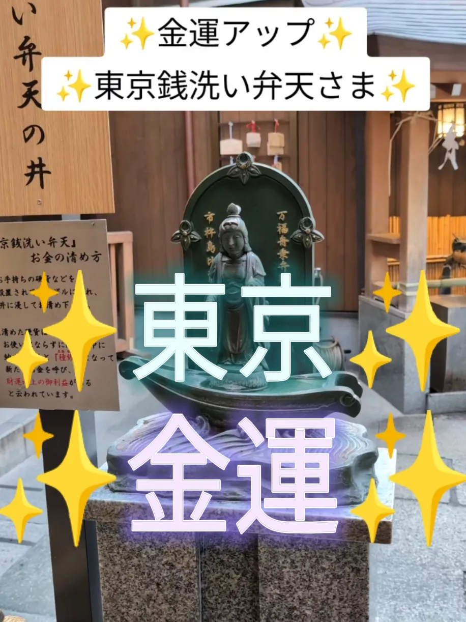 ✨金運アップ✨東京銭洗い弁天さま✨ | 神社さん巡り♪cloverの投稿動画 | Lemon8