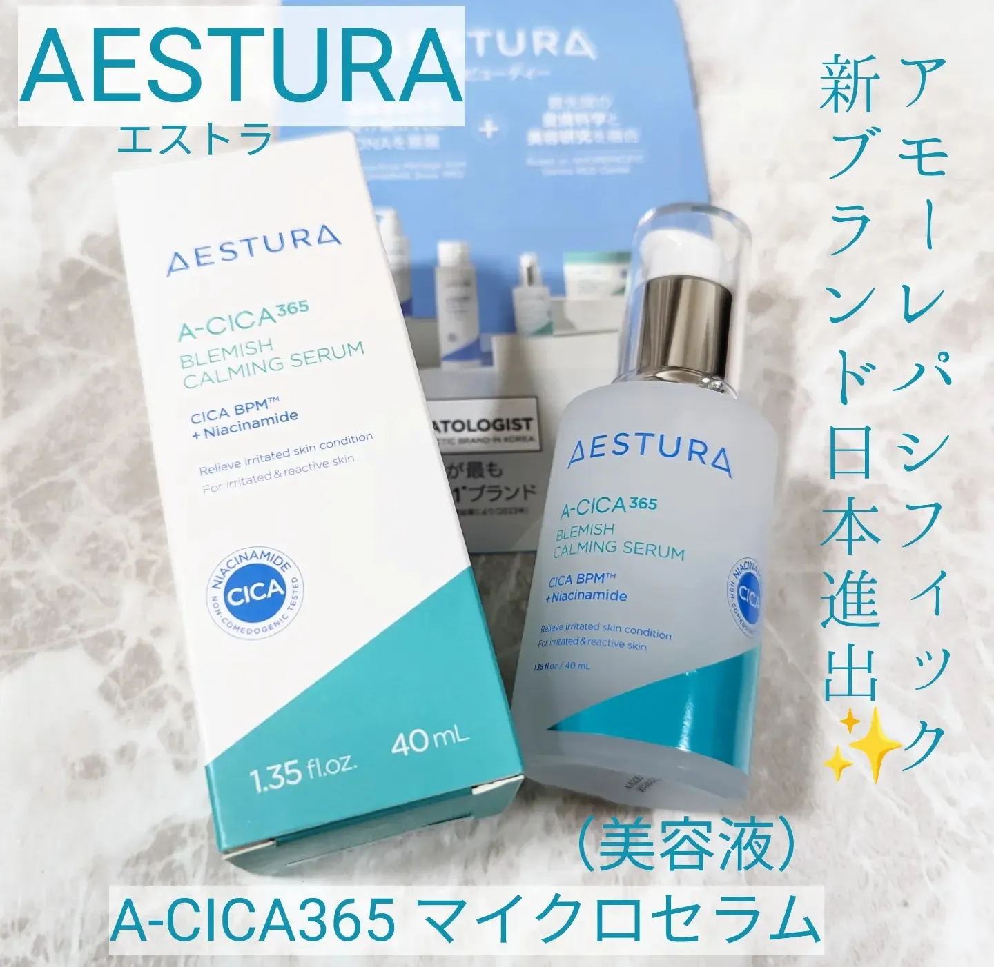 AESTURA（エストラ）⭐アモーレパシフィック新ブランド日本進出