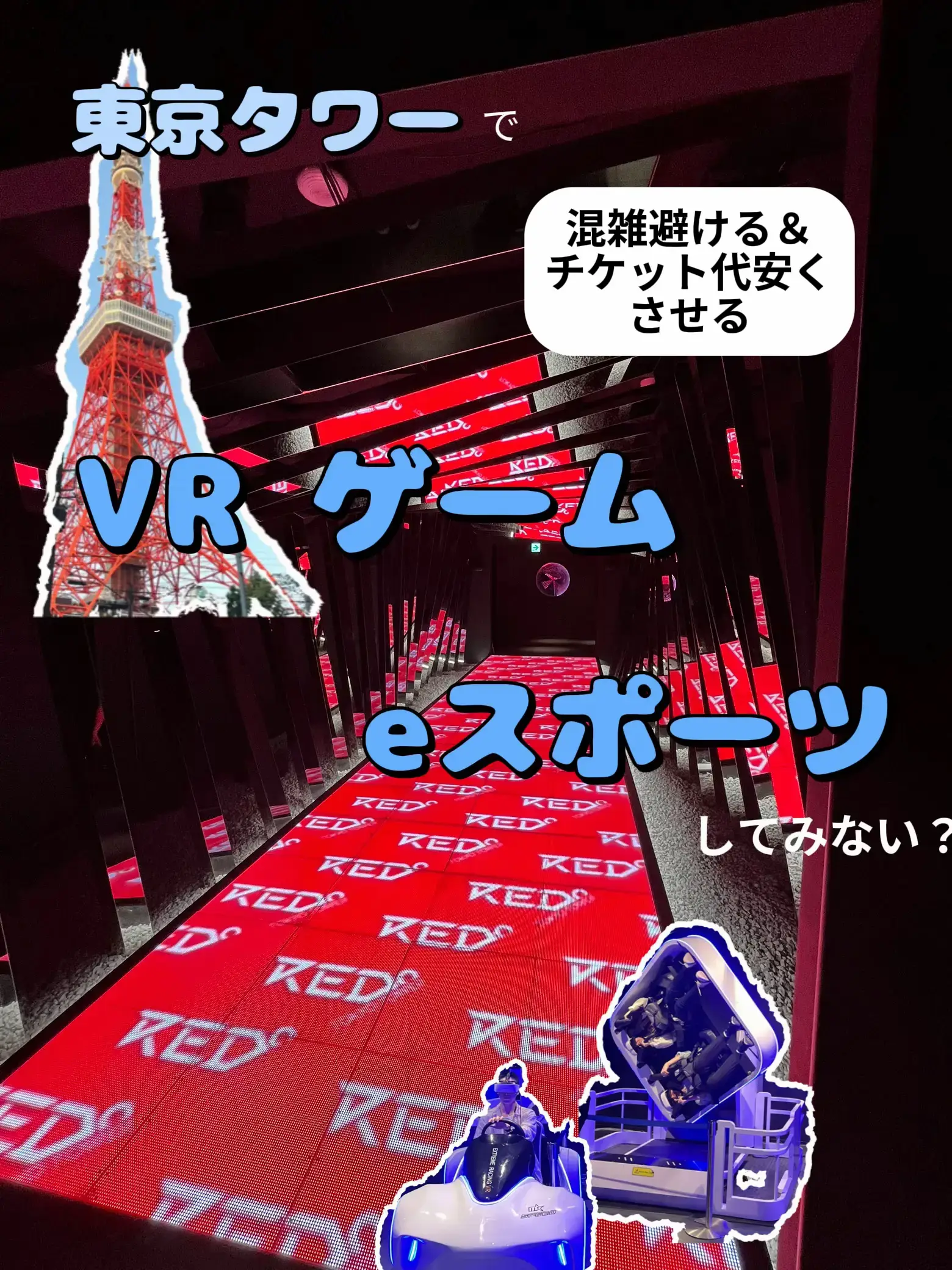 GWでも意外と空いてる💫近未来のアミューズメントパーク🤖 in東京タワー🗼 | Lemon🍋国内&海外旅行が投稿したフォトブック |  Lemon8