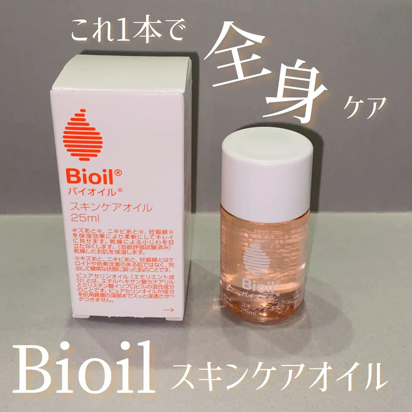 小林製薬バイオイル スキンケアオイル25ml - ボディケア